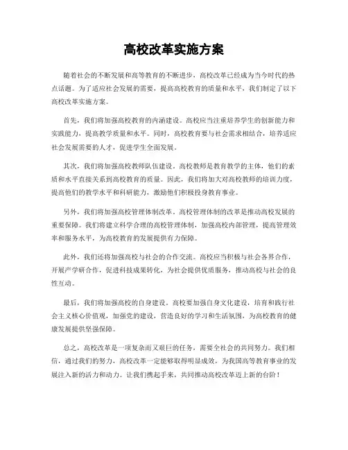 高校改革实施方案