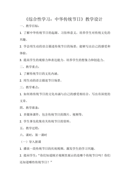 《综合性学习：中华传统节日》三年级下册统编版