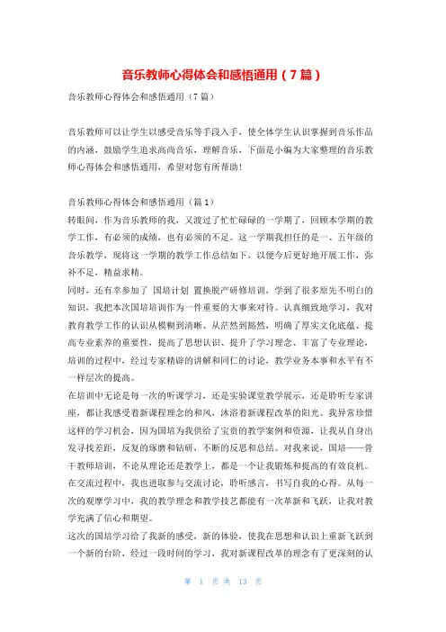 音乐教师心得体会和感悟通用(7篇)学到文库