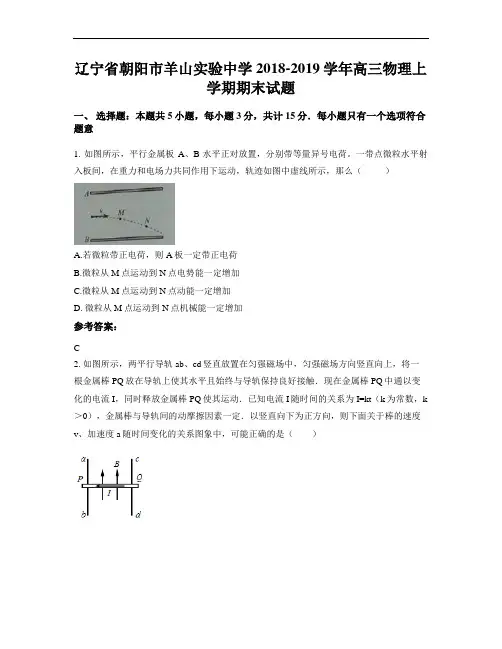 辽宁省朝阳市羊山实验中学2018-2019学年高三物理上学期期末试题
