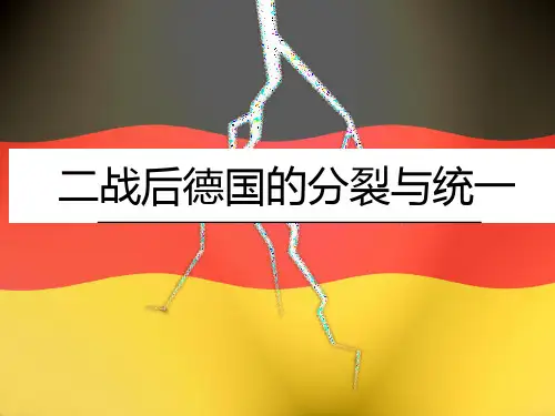 二战后德国的分裂和统一