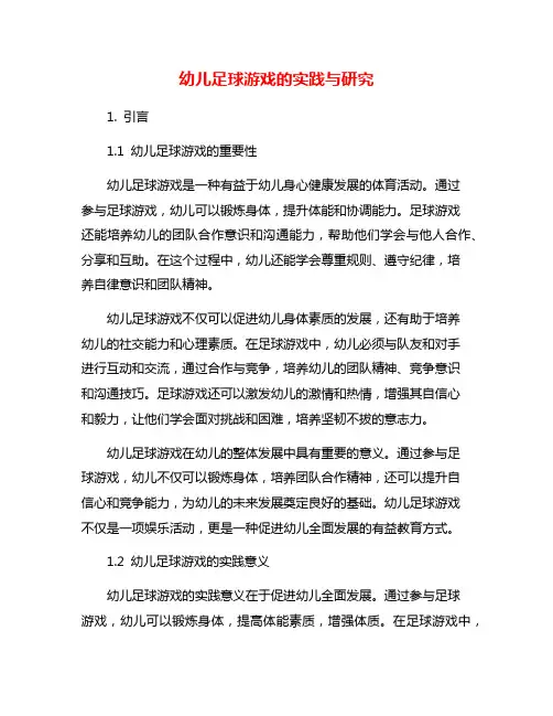 幼儿足球游戏的实践与研究
