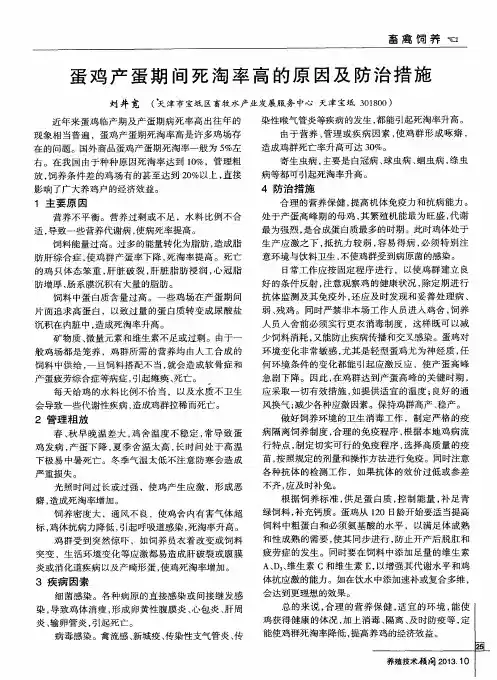 蛋鸡产蛋期间死淘率高的原因及防治措施