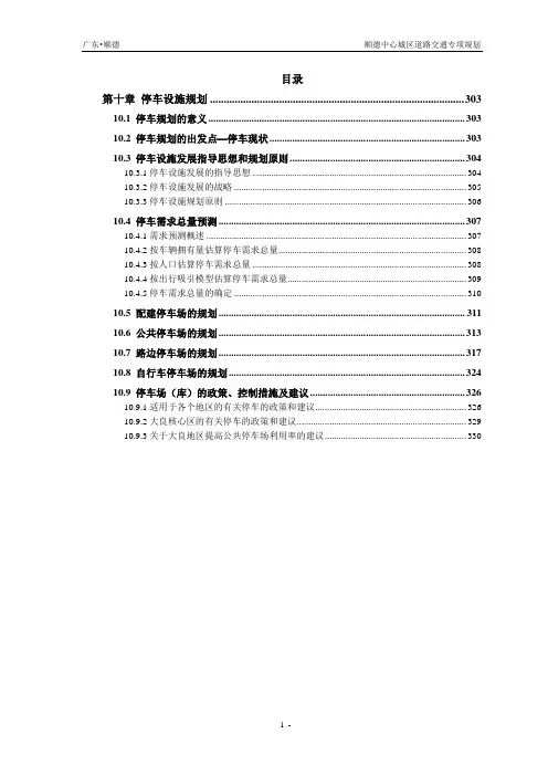 顺德中心城区道路交通专项规划第十章-停车规划