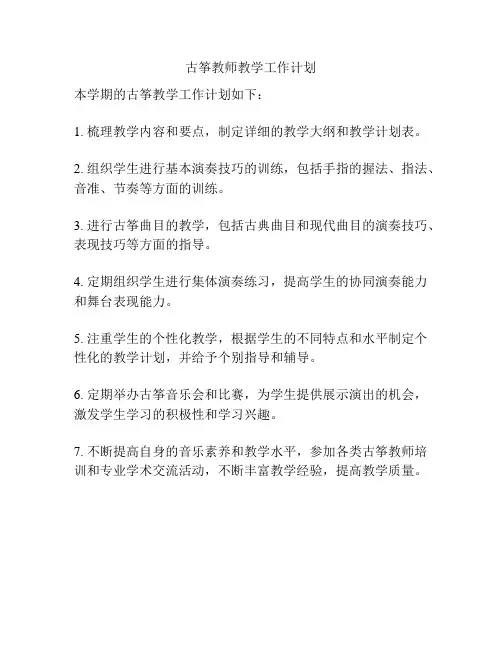 古筝教师教学工作计划