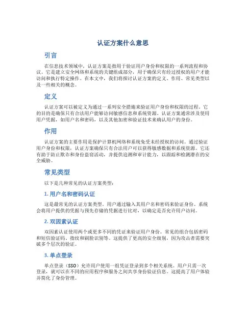 认证方案什么意思