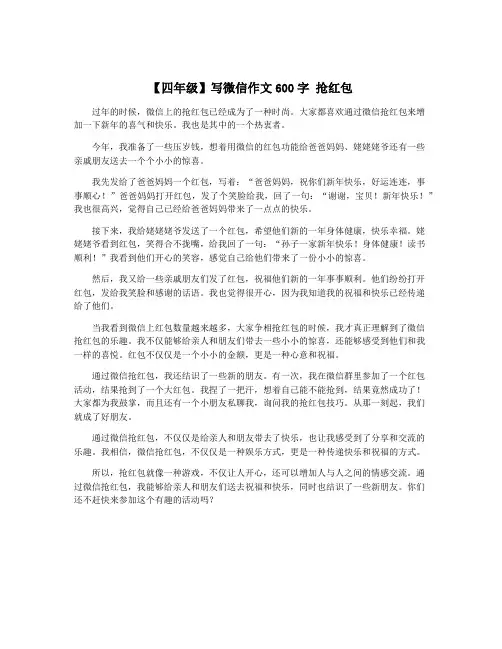 【四年级】写微信作文600字 抢红包