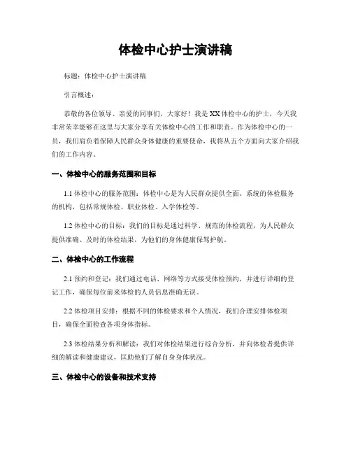 体检中心护士演讲稿