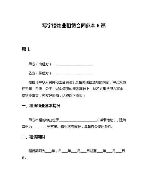 写字楼物业租赁合同范本6篇