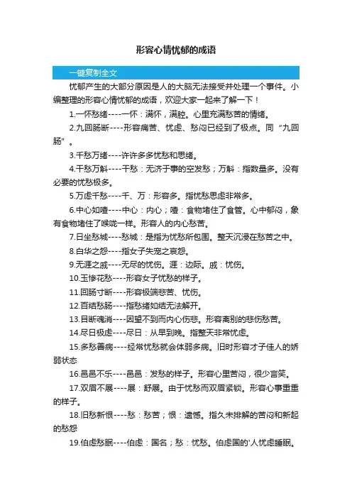 形容心情忧郁的成语