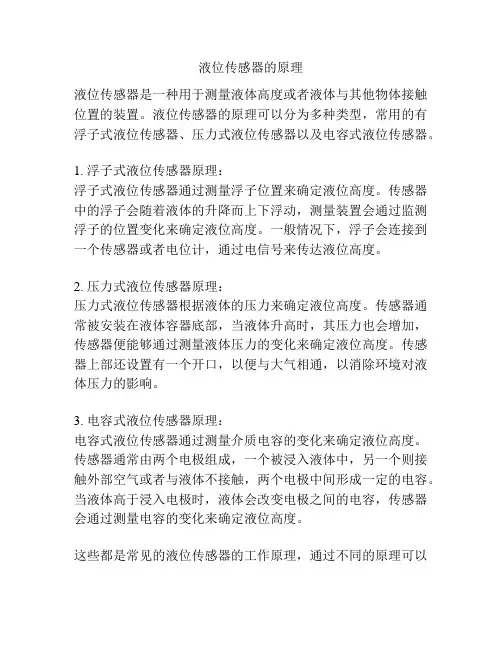 液位传感器的原理