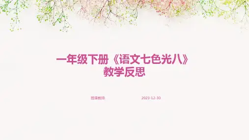 一年级下册《语文七色光八》教学反思