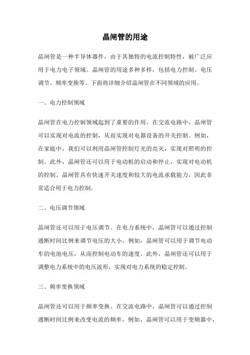 晶闸管的用途