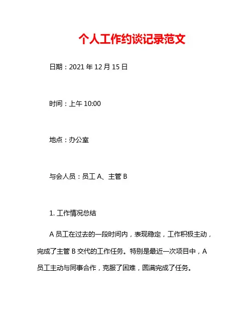 个人工作约谈记录范文