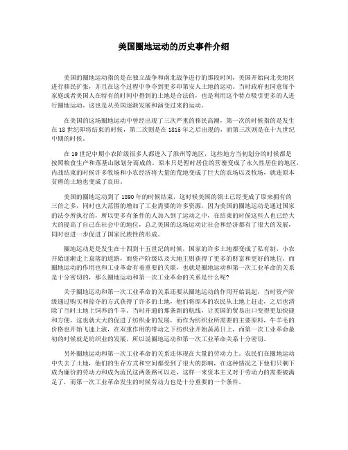 美国圈地运动的历史事件介绍