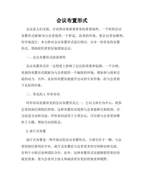 会议布置形式