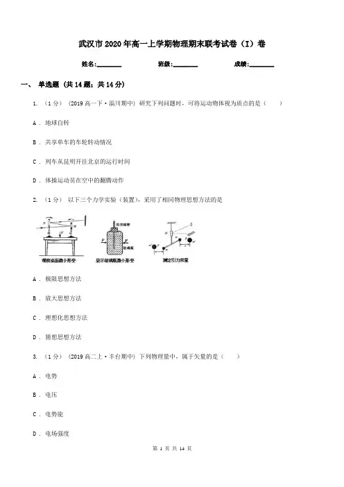 武汉市2020年高一上学期物理期末联考试卷(I)卷