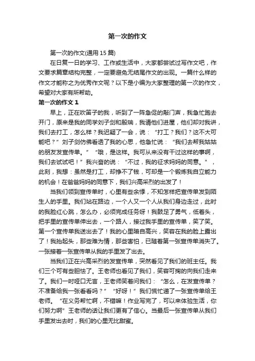 第一次的作文（通用15篇）