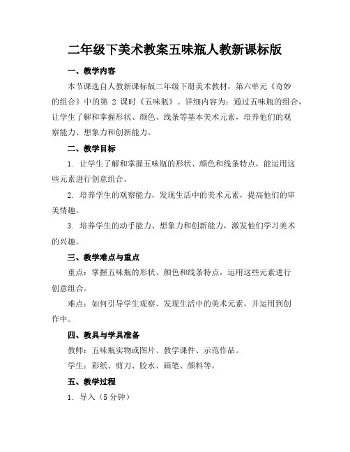 二年级下美术教案五味瓶人教新课标版