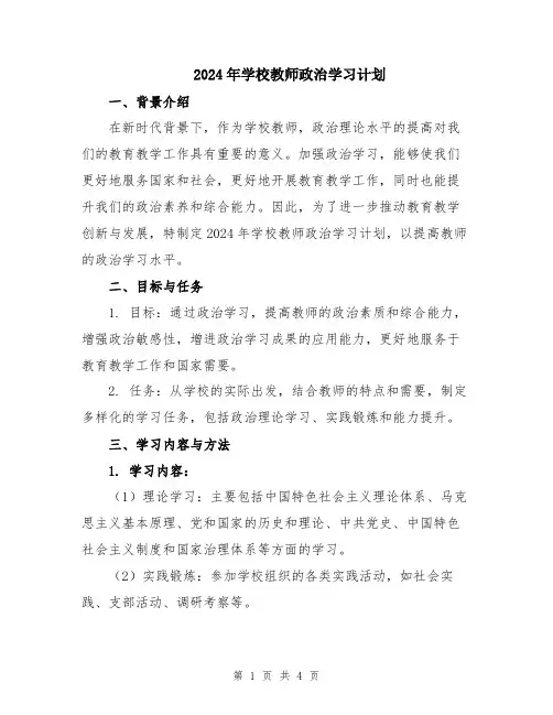 2024年学校教师政治学习计划
