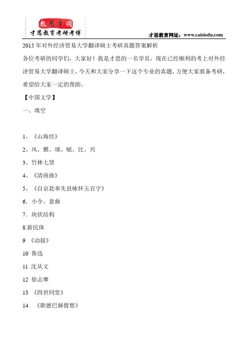 2015年对外经济贸易大学翻译硕士考研真题答案解析