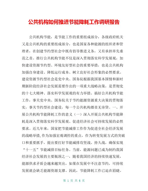 公共机构如何推进节能降耗工作调研报告