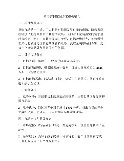 童装营销策划方案模板范文