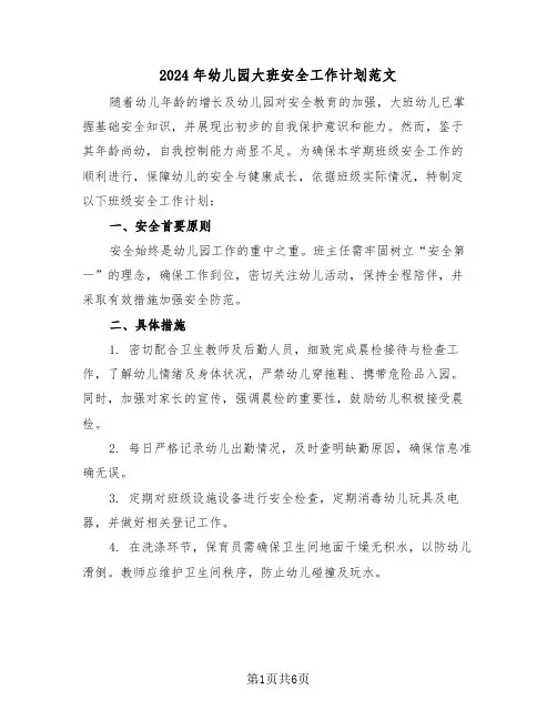 2024年幼儿园大班安全工作计划范文（三篇）