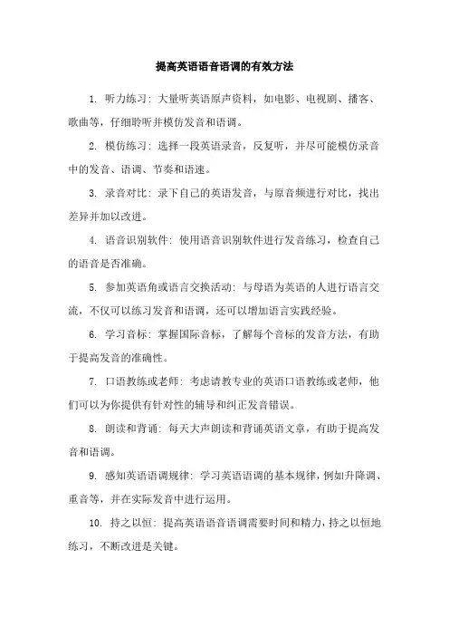 提高英语语音语调的有效方法