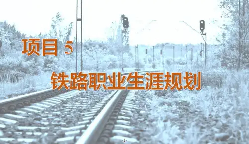 《铁路职业素质》课件 5铁路职业生涯规划精选优秀ppt