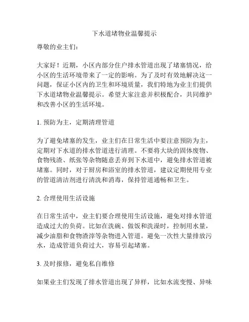下水道堵物业温馨提示