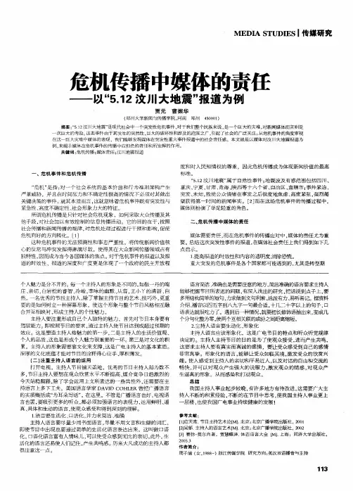 危机传播中媒体的责任——以“5.12汶川大地震”报道为例
