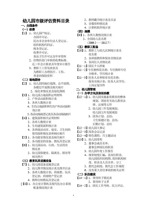 幼儿园市级评估资料目录