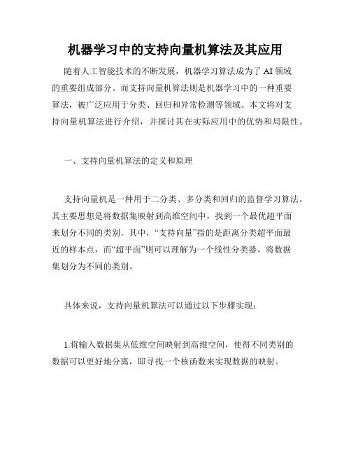 机器学习中的支持向量机算法及其应用
