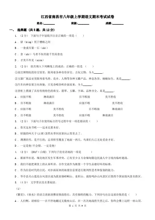 江西省南昌市八年级上学期语文期末考试试卷