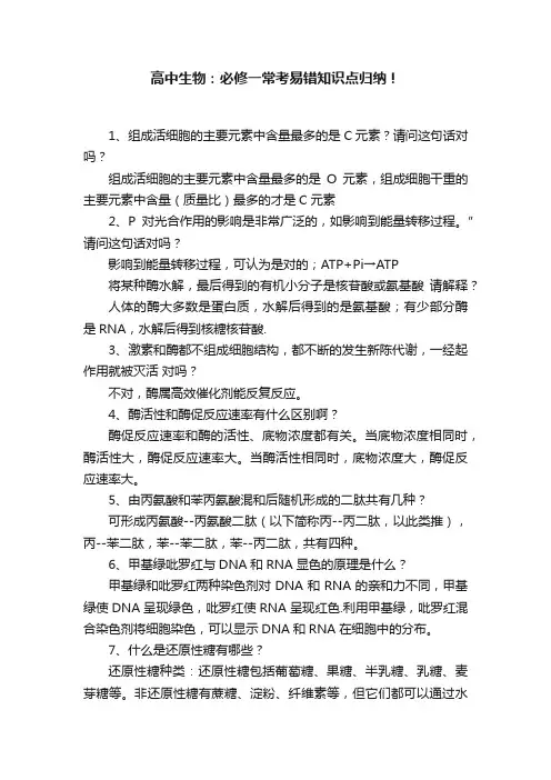 高中生物：必修一常考易错知识点归纳！