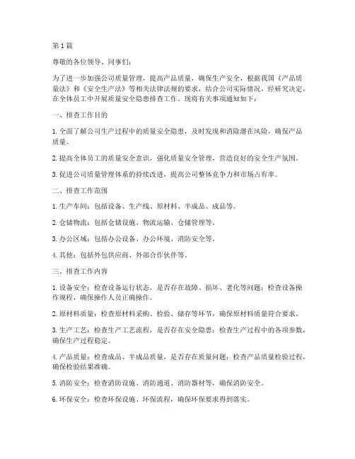 质量安全隐患排查通讯稿(3篇)