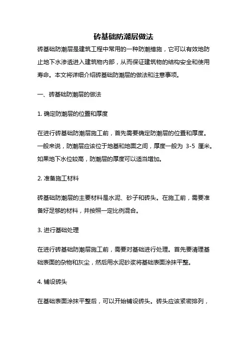 砖基础防潮层做法