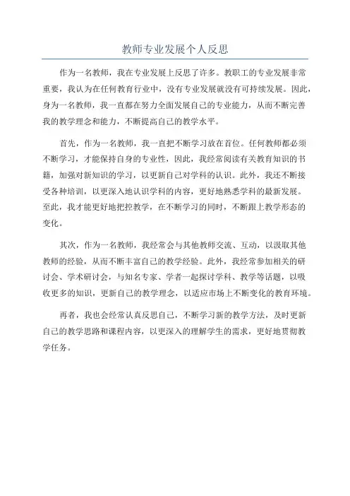 教师专业发展个人反思