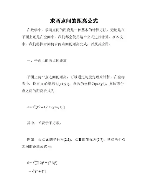 求两点间的距离公式