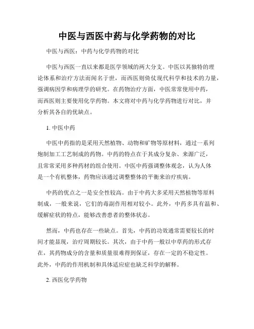 中医与西医中药与化学药物的对比