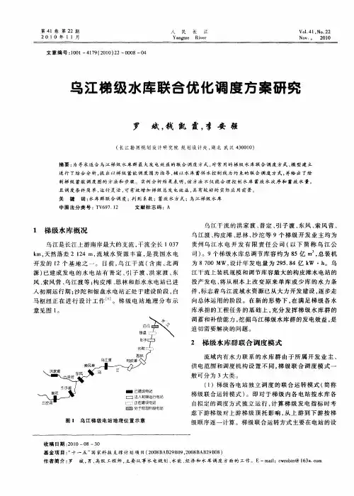 乌江梯级水库联合优化调度方案研究