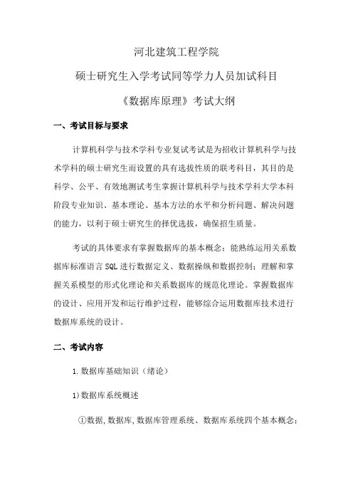 河北建筑工程学院《数据库原理》(加试)2020考研专业课复试大纲