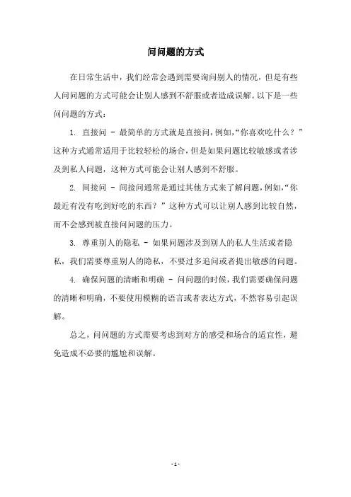 问问题的方式