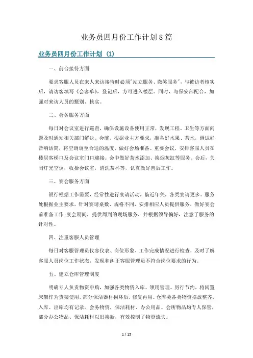 业务员四月份工作计划8篇