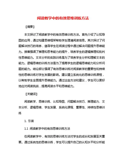 阅读教学中的有效思维训练方法