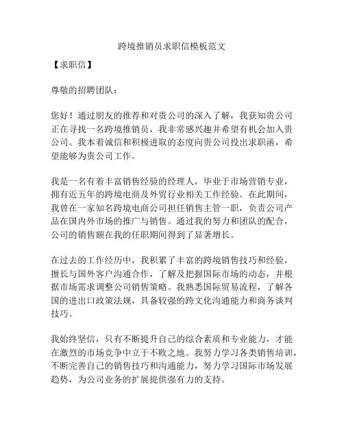 跨境推销员求职信模板范文