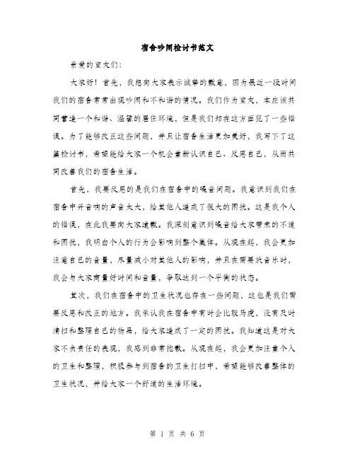 宿舍吵闹检讨书范文（三篇）
