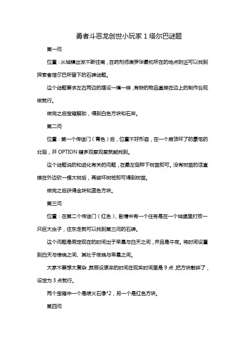 勇者斗恶龙创世小玩家1塔尔巴谜题