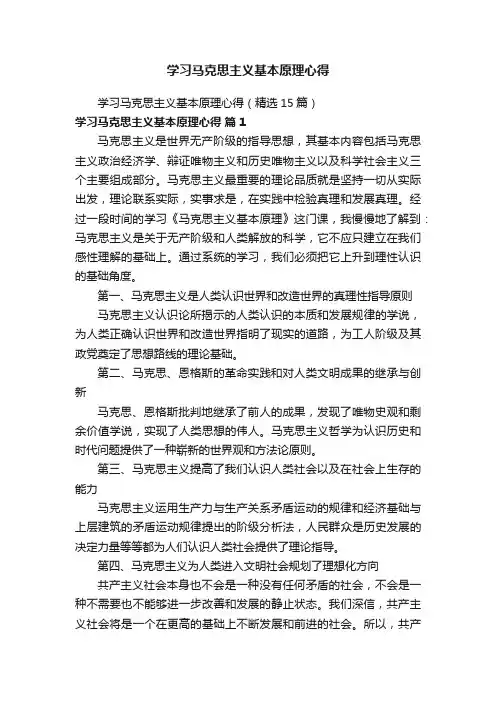 学习马克思主义基本原理心得（精选15篇）